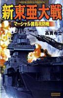 新東亜大戦 : マーシャル諸島攻防戦 ＜歴史群像新書 255-3＞
