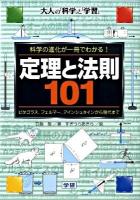 定理と法則101 : 科学の進化が一冊でわかる! : ピタゴラス、フェルマー、アインシュタインから現代まで : 大人の「科学」と「学習」