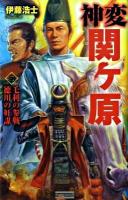 神変関ケ原 2 (毛利の参戦徳川の奸謀) ＜歴史群像新書 272-2＞
