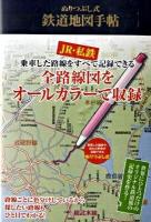 ぬりつぶし式鉄道地図手帖 : 旅の記録
