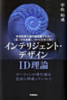 インテリジェント・デザイン : ID理論 : ダーウィンの進化論は完全に間違っていた!! : 聖書原理主義の創造論でもない「第三の生命観」、ついに日本上陸!! ＜Mu super mystery books＞