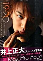 19→20 : 井上正大ファースト写真集