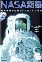 NASA秘録 : 秘密組織が隠蔽する宇宙の人工遺物