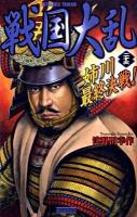 戦国大乱 23 (姉川最終決戦!) ＜歴史群像新書 102-23＞