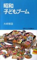 昭和子どもブーム ＜学研ビジュアル新書 V.003＞