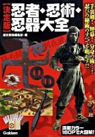 忍者・忍術・忍器大全 : 手裏剣!煙幕!分身の術…!忍びの秘術のすべてを明かす!! : 決定版