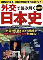 図説外交で読み解く日本史 : 古代から現代グローバリズムまで