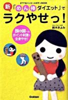 新「めん棒ダイエット」でラクやせっ! : 顔&脚へのポイント刺激で全身やせ! ＜Fytteハッピー・ボディbook＞