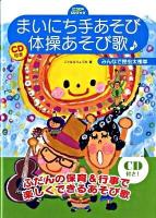 まいにち手あそび・体操あそび歌 ＜ピコロのCDブック＞