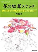 花の鉛筆スケッチ : 葉と花を5つの基本型で描くコツとヒント ＜納得のいく技法シリーズ＞