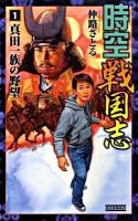 時空戦国志 1 (真田一族の野望) ＜歴史群像新書 279-1＞