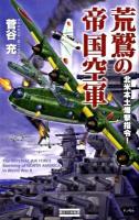 荒鷲の帝国空軍 : 北米本土爆撃指令! ＜歴史群像新書 282＞