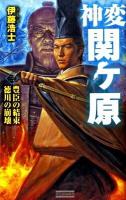 神変関ケ原 3 (豊臣の結束徳川の崩壊) ＜歴史群像新書 272-3＞