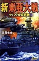 新東亜大戦 ラバウル攻防戦 ＜歴史群像新書 255-4＞