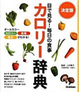目で見る!毎日の食事カロリー辞典 決定版.