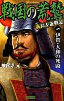 戦国の荒鷲 : 島左近戦記 1 (伊賀・大和の死闘) ＜歴史群像新書 284-1＞