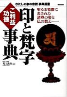 印と梵字ご利益功徳事典 : 聖なる象徴に表された諸尊の姿と仏の教え ＜わたしの家の宗教事典選書＞
