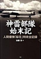 神雷部隊始末記 : 人間爆弾「桜花」特攻全記録