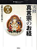 実修真言宗のお経 ＜宗教書ライブラリー＞