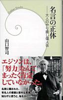 名言の正体 : 大人のやり直し偉人伝 ＜学研新書 060＞