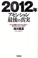 2012年アセンション最後の真実 : マヤ予言の秘密とクラリオン星人の啓示…魂の5次元上昇が今、始まる!!