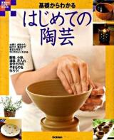 基礎からわかるはじめての陶芸 : 自分だけのやきものを作ろう! ＜基礎からわかるbook＞