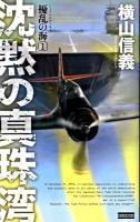 擾乱の海 1 (沈黙の真珠湾) ＜歴史群像新書 288＞