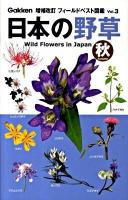 日本の野草 秋 ＜フィールドベスト図鑑 vol.3＞ 増補改訂.