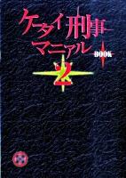 ケータイ刑事マニアルbook 2