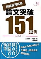 教員採用試験論文突破151事例 2011 ＜教育ジャーナル選書＞