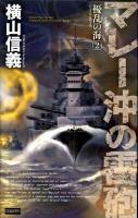 擾乱の海 2 (マレー沖の雷砲) ＜歴史群像新書 288-2＞