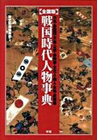 戦国時代人物事典 : 大名・家臣団・天皇・公家・宗教家・文化人・商人・女性・武芸者 : 全国版