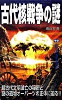 古代核戦争の謎 ＜Mu books  Super mystery＞