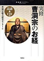 実修曹洞宗のお経 ＜宗教書ライブラリー＞