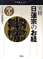 実修日蓮宗のお経 ＜宗教書ライブラリー＞