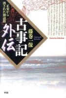 古事記外伝 : 正史から消された神話群 ＜Esoterica Selection  古事記＞