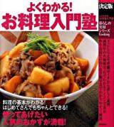 よくわかる!お料理入門塾 : 決定版 ＜暮らしの実用シリーズ  Cooking＞