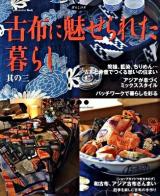 古布に魅せられた暮らし 其の3 ＜Gakken interior book  暮らしの本＞