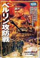 ベルリン攻防戦 ＜第2次大戦欧州戦史シリーズ vol.10＞