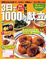 3日で1000円使い切り献立 : プラス奥薗壽子さんのズボラ献立