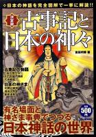 古事記と日本の神々 : 日本の神話を完全図解で一挙に解読!! : 決定版 ＜古事記＞
