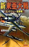 新東亜大戦 ミッドウェー追撃戦 ＜歴史群像新書 255-5＞