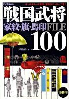 戦国武将100家紋・旗・馬印file