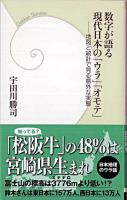 数字が語る現代日本の「ウラ」「オモテ」 : 地図と統計で見る意外な実態 ＜学研新書 064＞