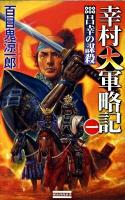幸村大軍略記 1 (昌幸の謀殺) ＜歴史群像新書 295-1＞