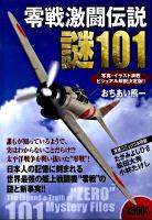 零戦激闘伝説謎101 : 写真・イラスト満載ビジュアル解説決定版!!