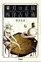 詳解月の正統西洋占星術 ＜L books  Elfin books series＞
