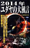 2014年ユダヤの大預言 ＜Mu super mystery books＞