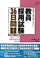 教員採用試験36日間 : 短期集中「教採」学習プログラム : 忙しくても意欲があれば大丈夫 2011 ＜教育ジャーナル選書＞