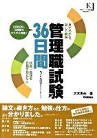 管理職試験36日間 : 見てわかる、試して納得 : 校長・教頭を目指すあなたに 2011 ＜教育ジャーナル選書＞